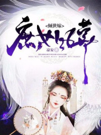 倾世嫁：庶女风华/凉安-mob/epub/azw3/pdf电子书免费下载/书单推荐16km电子书