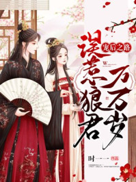 宠后之路：误惹狼君万万岁/时一一-mob/epub/azw3/pdf电子书免费下载/书单推荐16km电子书