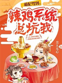 萌妃驾到：辣鸡系统总坑我/美人无心-mob/epub/azw3/pdf电子书免费下载/书单推荐16km电子书