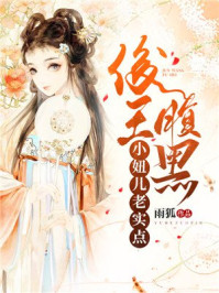 俊王腹黑：小妞儿老实点/雨狐-mob/epub/azw3/pdf电子书免费下载/书单推荐16km电子书