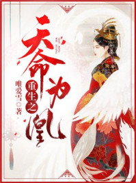 重生之天命为凰/唯爱雪-mob/epub/azw3/pdf电子书免费下载/书单推荐16km电子书