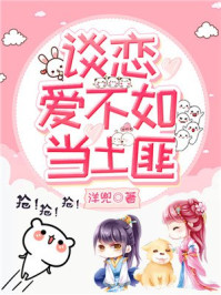 谈恋爱不如当土匪/洋兜-mob/epub/azw3/pdf电子书免费下载/书单推荐16km电子书