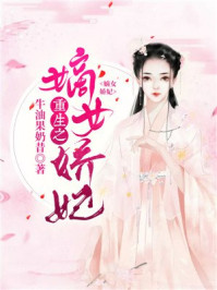 重生之嫡女娇妃/牛油果奶昔-mob/epub/azw3/pdf电子书免费下载/书单推荐16km电子书