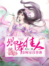 卿本佳人，奈何妄自菲薄/佳人-mob/epub/azw3/pdf电子书免费下载/书单推荐16km电子书