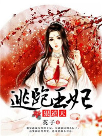 逃跑王妃狠逆天/英子