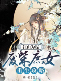 江山为谋:废柴庶女重生攻略/临一清