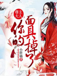 尊主大人,你的面具掉了/小胖橘