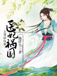 医妃祸国：王爷请自重/绝纤尘
