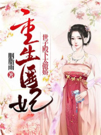 重生医妃:世子殿下太傲娇/胭脂雨