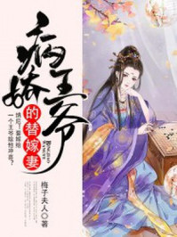 病娇王爷的替嫁妻/梅子夫人