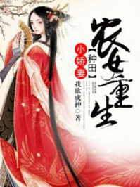农女重生：种田小娇妻/我欲成神