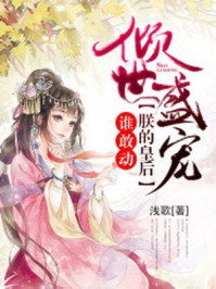 倾世盛宠:朕的皇后谁敢动/浅歌