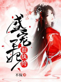 盛宠王妃很纨绔/不佞-mob/epub/azw3/pdf电子书免费下载/书单推荐16km电子书