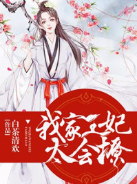 我家王妃太会撩/白茶清欢-mob/epub/azw3/pdf电子书免费下载/书单推荐16km电子书