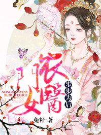 农门医女步步为后/兔籽-mob/epub/azw3/pdf电子书免费下载/书单推荐16km电子书