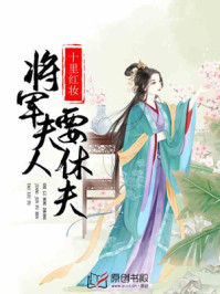 十里红妆:将军夫人要休夫/洛小言-mob/epub/azw3/pdf电子书免费下载/书单推荐16km电子书