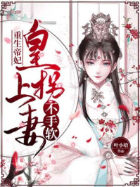 重生帝妃:皇上拐妻不手软/叶小晗-mob/epub/azw3/pdf电子书免费下载/书单推荐16km电子书