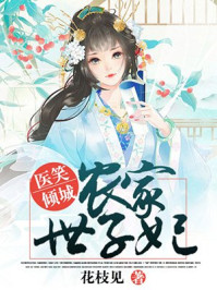 医笑倾城:农家世子妃/花枝见-mob/epub/azw3/pdf电子书免费下载/书单推荐16km电子书