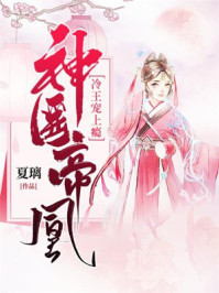 神医帝凰:冷王宠上瘾/夏璃-mob/epub/azw3/pdf电子书免费下载/书单推荐16km电子书
