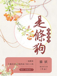 我家老爷是条狗/猫妖-mob/epub/azw3/pdf电子书免费下载/书单推荐16km电子书