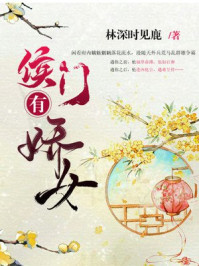 侯门有娇女/林深时见鹿-mob/epub/azw3/pdf电子书免费下载/书单推荐16km电子书