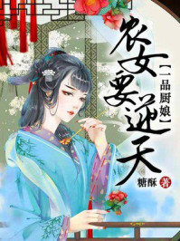一品厨娘：农女要逆天/糖酥