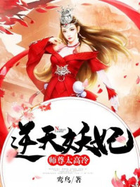 逆天妖妃：师尊太高冷/鸾鸟-mob/epub/azw3/pdf电子书免费下载/书单推荐16km电子书