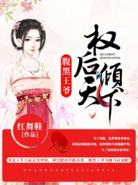 腹黑王爷：权后倾天下/红舞鞋-mob/epub/azw3/pdf电子书免费下载/书单推荐16km电子书