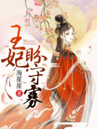 王妃盼守寡/海星星-mob/epub/azw3/pdf电子书免费下载/书单推荐16km电子书