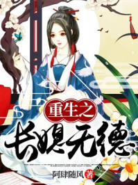 重生之长媳无德/阿肆随风-mob/epub/azw3/pdf电子书免费下载/书单推荐16km电子书