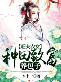 旺夫农女：种田致富养包子/木十一-mob/epub/azw3/pdf电子书免费下载/书单推荐16km电子书