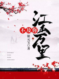 江山万里不及你/银元宝-mob/epub/azw3/pdf电子书免费下载/书单推荐16km电子书