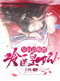 冷医皇妃：皇叔请赐教/归晚-mob/epub/azw3/pdf电子书免费下载/书单推荐16km电子书