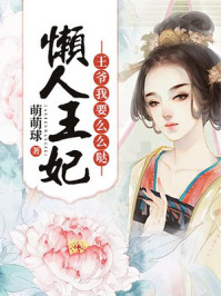 懒人王妃：王爷我要么么哒/萌萌球-mob/epub/azw3/pdf电子书免费下载/书单推荐16km电子书
