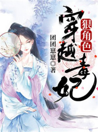 穿越毒妃狠角色/团团崽崽-mob/epub/azw3/pdf电子书免费下载/书单推荐16km电子书