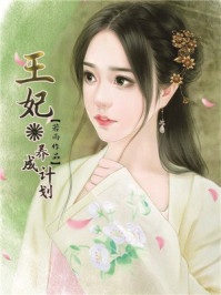 王妃养成计划/若雨-mob/epub/azw3/pdf电子书免费下载/书单推荐16km电子书