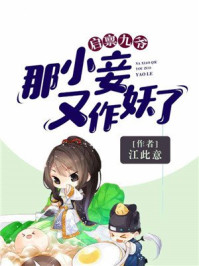 启禀九爷，那小妾又作妖了/江此意-mob/epub/azw3/pdf电子书免费下载/书单推荐16km电子书