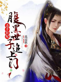 腹黑世子，你又嚣张了/北凉歌-mob/epub/azw3/pdf电子书免费下载/书单推荐16km电子书