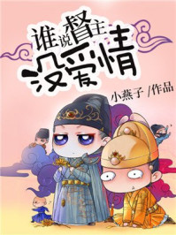 谁说督主没爱情/小燕子-mob/epub/azw3/pdf电子书免费下载/书单推荐16km电子书