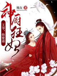神厨狂妃：王爷，你要乖/凰女-mob/epub/azw3/pdf电子书免费下载/书单推荐16km电子书