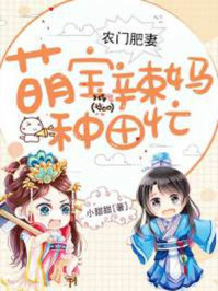 农门肥妻：萌宝辣妈种田忙/小甜甜-mob/epub/azw3/pdf电子书免费下载/书单推荐16km电子书