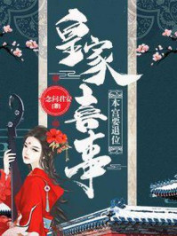皇家喜事：本宫要退位/一念问君安-mob/epub/azw3/pdf电子书免费下载/书单推荐16km电子书