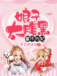 誓不为妃：娘子太腹黑/半月香可可-mob/epub/azw3/pdf电子书免费下载/书单推荐16km电子书
