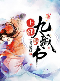 上邪九城书/文刀晏灯-mob/epub/azw3/pdf电子书免费下载/书单推荐16km电子书