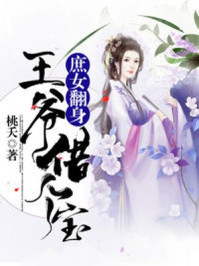 庶女翻身：王爷我想借个宝/桃夭-mob/epub/azw3/pdf电子书免费下载/书单推荐16km电子书
