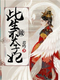此生不做太子妃/君吟-mob/epub/azw3/pdf电子书免费下载/书单推荐16km电子书