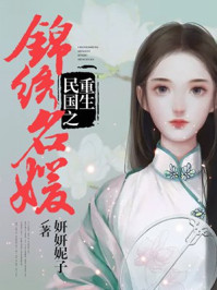 重生民国之锦绣名媛/妍妍妮子-mob/epub/azw3/pdf电子书免费下载/书单推荐16km电子书