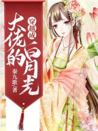 穿越成大佬的白月光/秦九歌-mob/epub/azw3/pdf电子书免费下载/书单推荐16km电子书