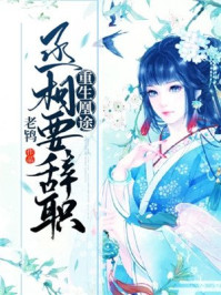 重生凰途：丞相要辞职/老鸨-mob/epub/azw3/pdf电子书免费下载/书单推荐16km电子书
