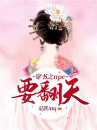 穿书之npc要翻天/是朕mq-mob/epub/azw3/pdf电子书免费下载/书单推荐16km电子书